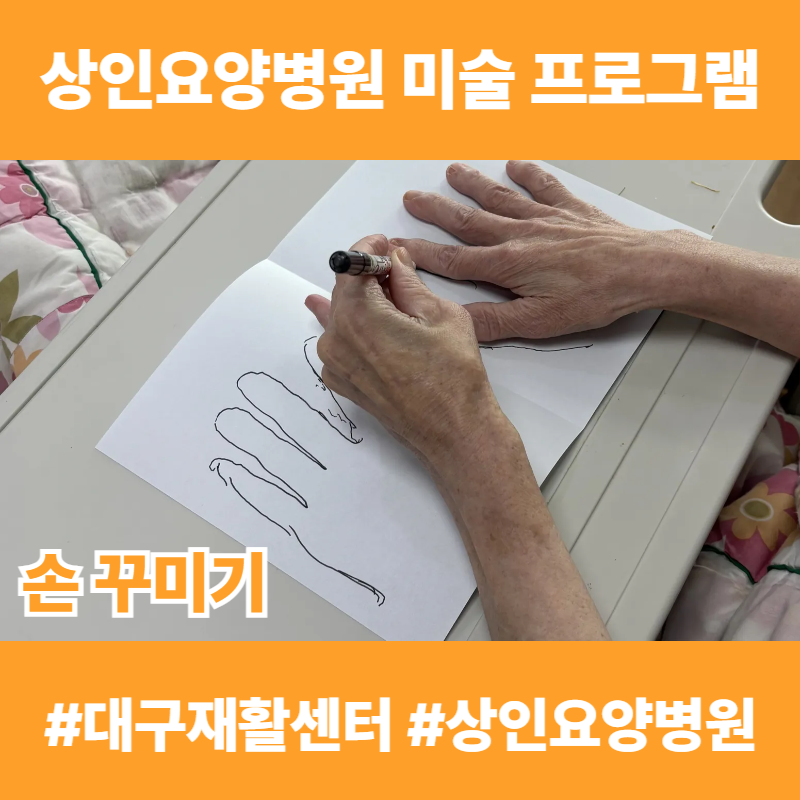 대구재활센터, 상인요양병원 미술 프로그램 - 손 꾸미기