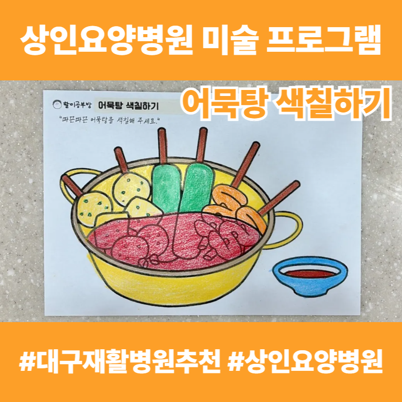 대구재활병원추천, 상인요양병원 미술 프로그램 - 어묵탕 색칠하기