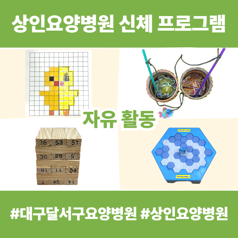 대구달서구요양병원, 상인요양병원 신체 프로그램 - 자유 활동