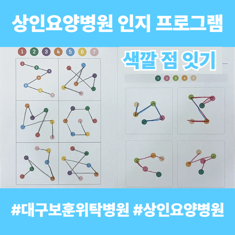 대구보훈위탁병원, 상인요양병원 인지 프로그램 - 색깔 점 잇기
