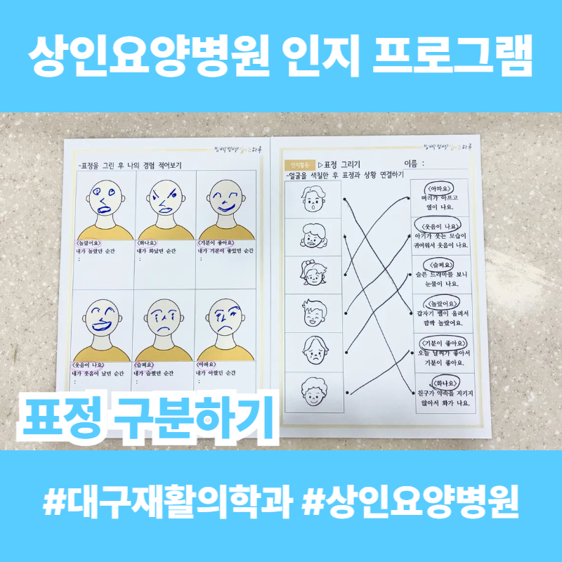 대구재활의학과, 상인요양병원 인지 프로그램 - 표정 구분하기