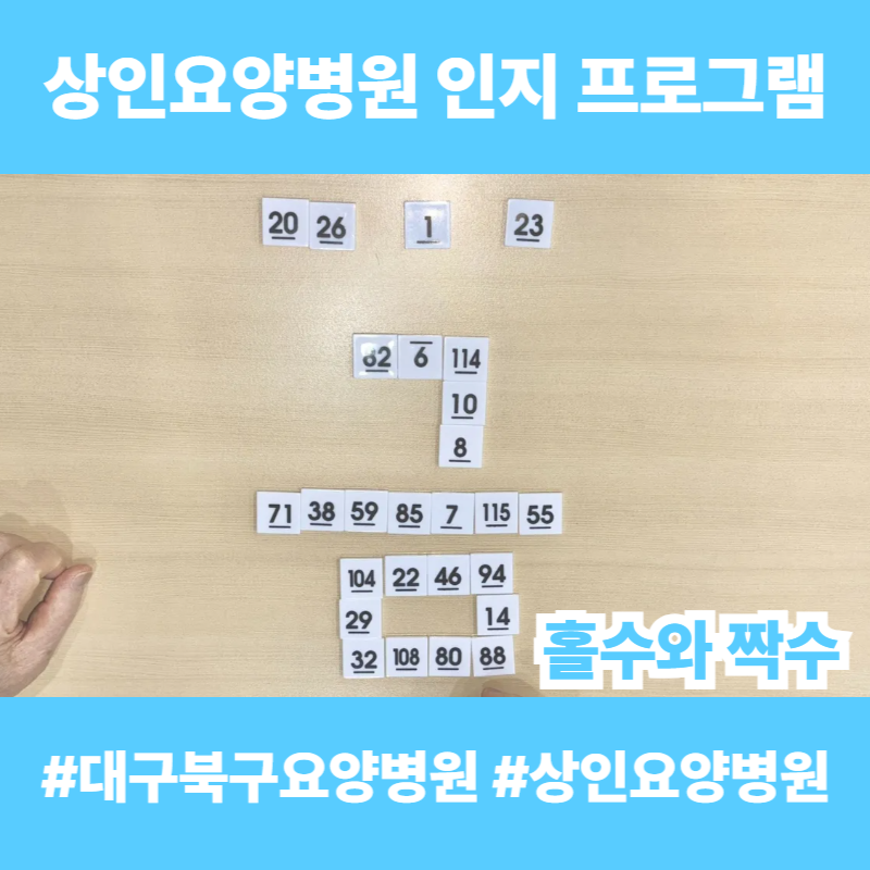 대구북구요양병원, 상인요양병원 인지 프로그램 - 홀수와 짝수