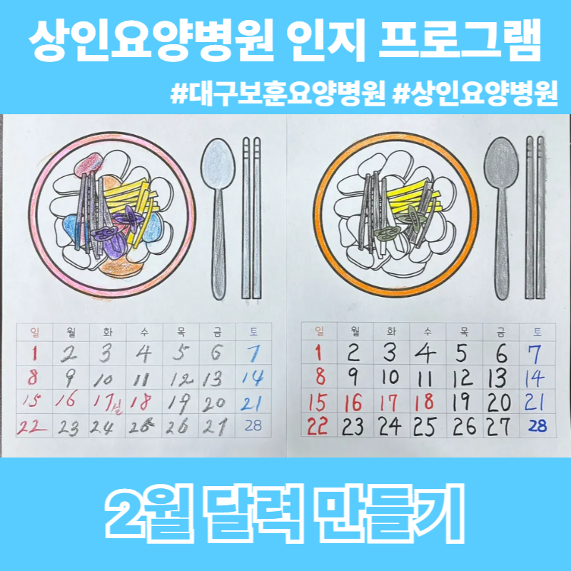 대구보훈요양병원, 상인요양병원 인지 프로그램 - 2월 달력 만들기