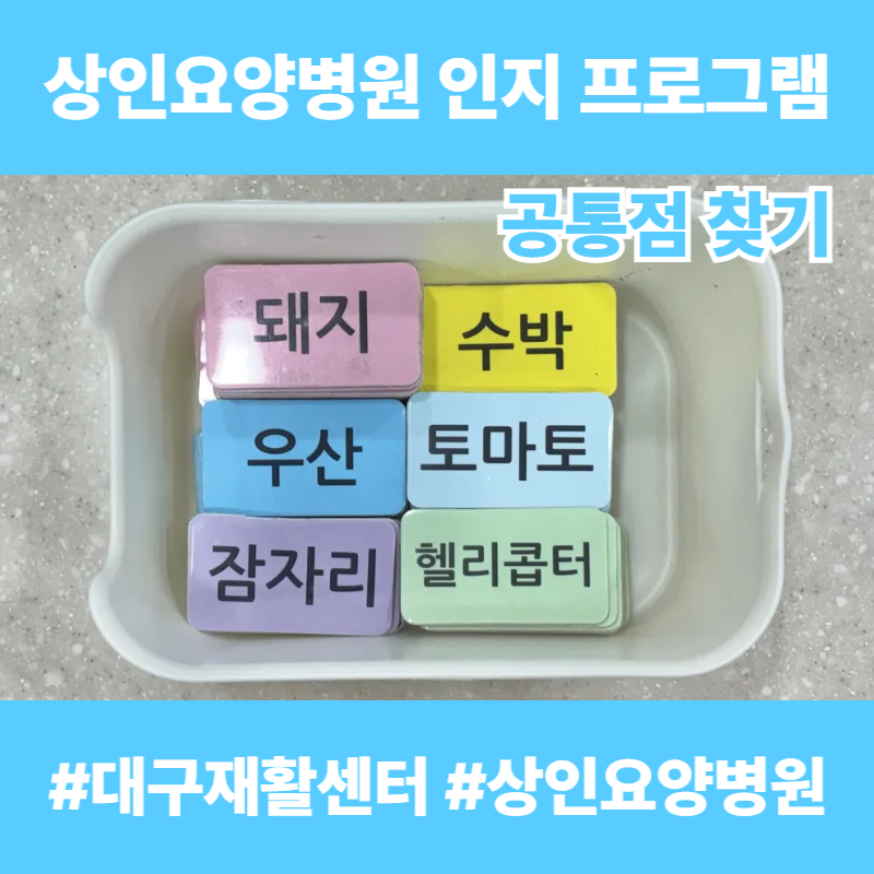 대구재활센터, 상인요양병원 인지 프로그램 - 공통점 찾기