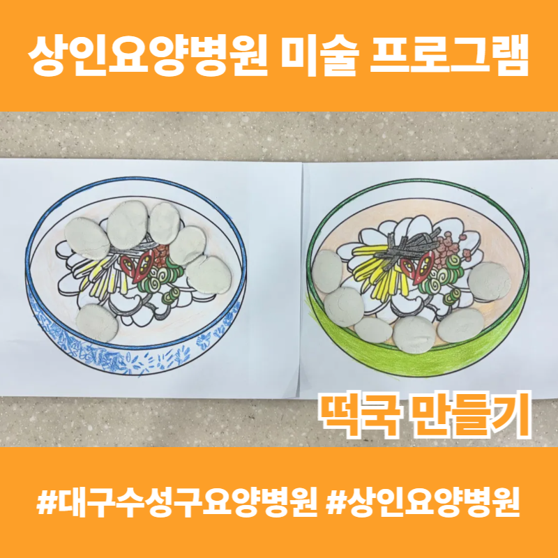 대구수성구요양병원, 상인요양병원 미술 프로그램 - 떡국 만들기