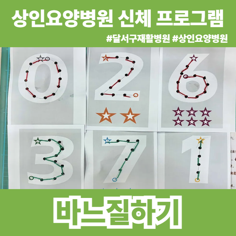 달서구재활병원, 상인요양병원 신체 프로그램 - 바느질하기