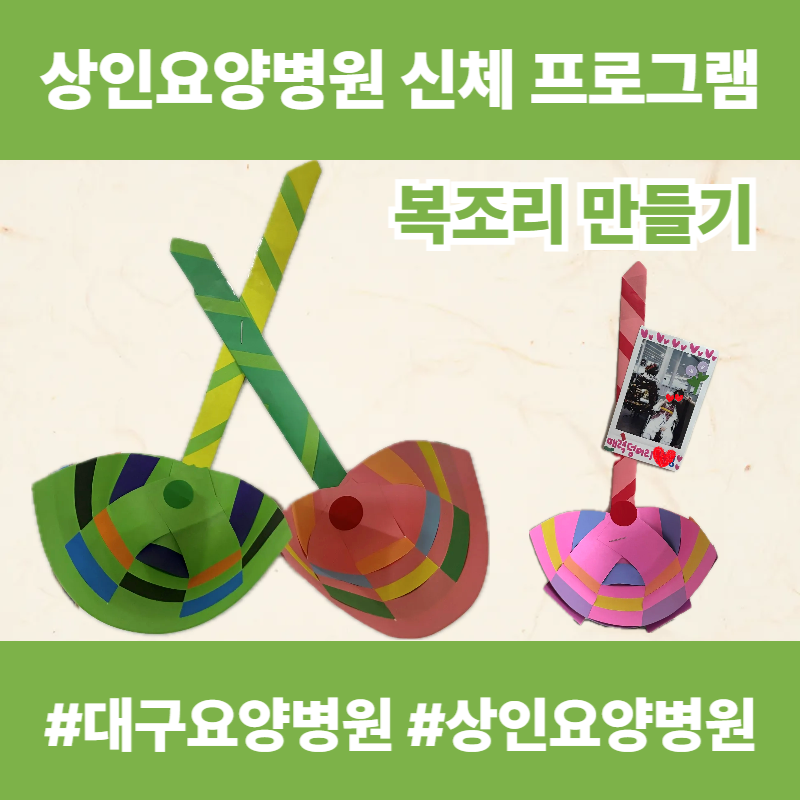 대구요양병원, 상인요양병원 신체 프로그램 - 복조리 만들기