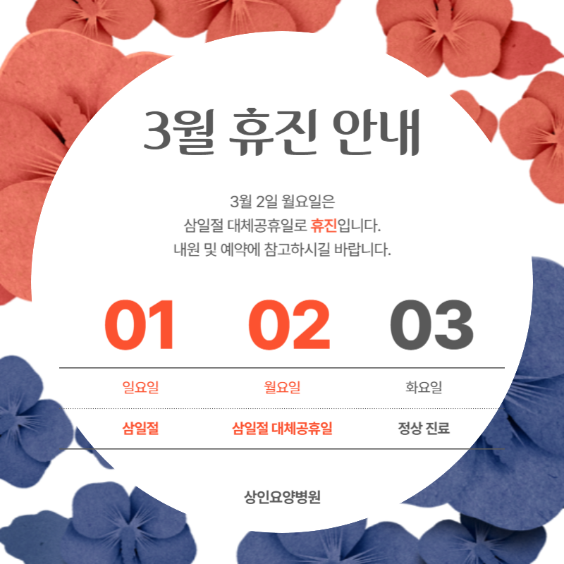 상인요양병원 3월 휴진 안내
