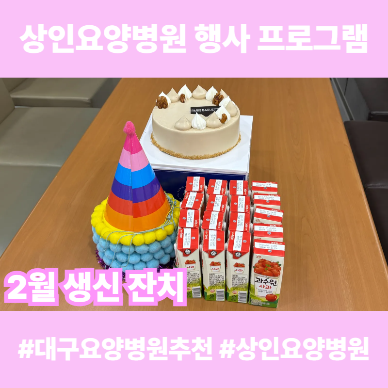 대구요양병원추천, 상인요양병원 행사 프로그램 - 2월 생신 잔치