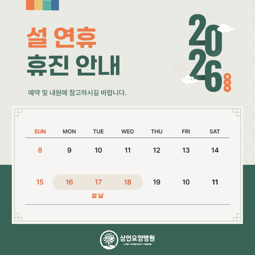 상인요양병원 설 연휴 휴진 안내