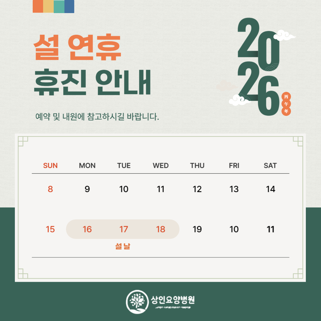 상인요양병원 설 연휴 휴진 안내