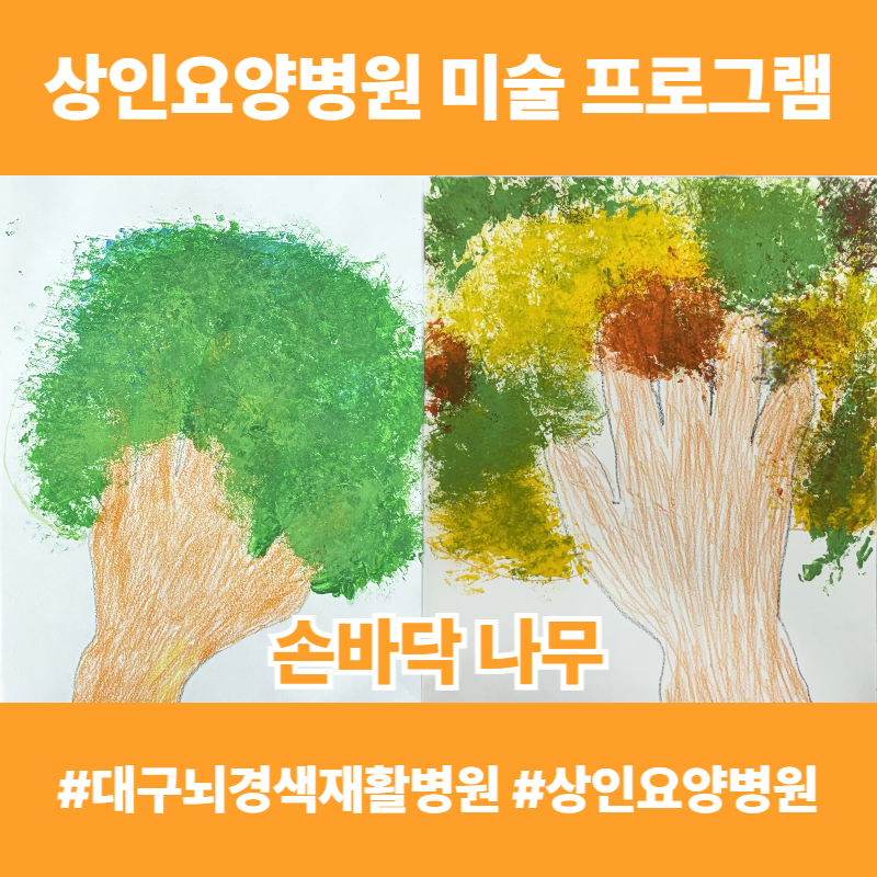 대구뇌경색재활병원, 상인요양병원 미술 프로그램 - 손바닥 나무