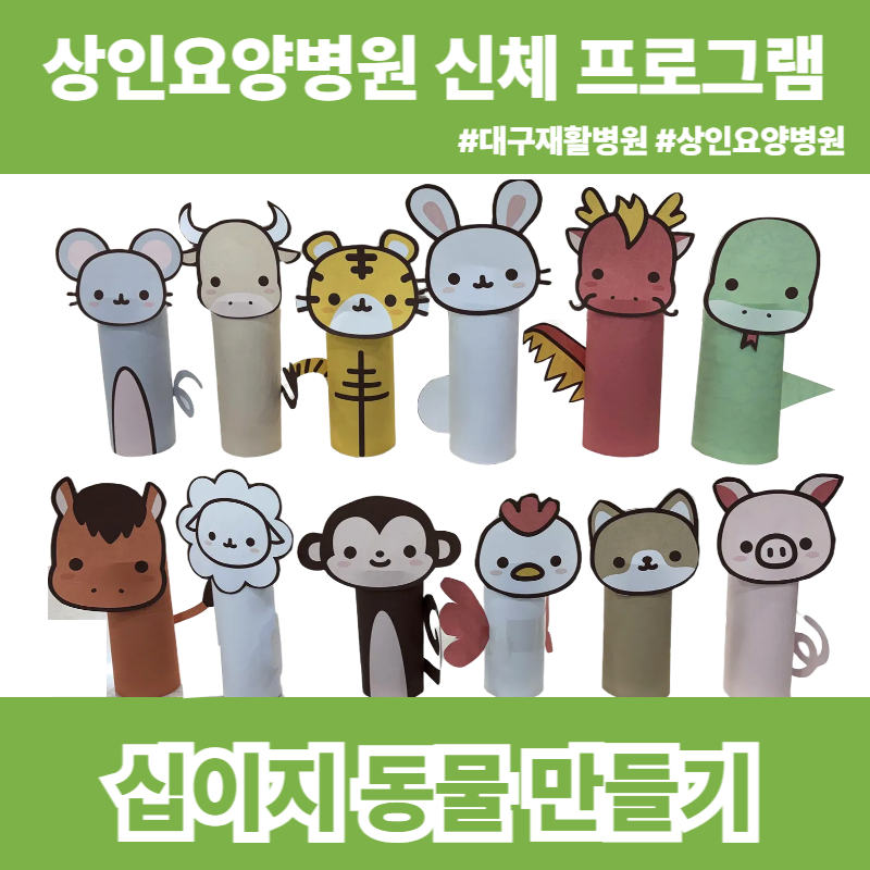 대구재활병원, 상인요양병원 신체 프로그램 - 십이지 동물 만들기