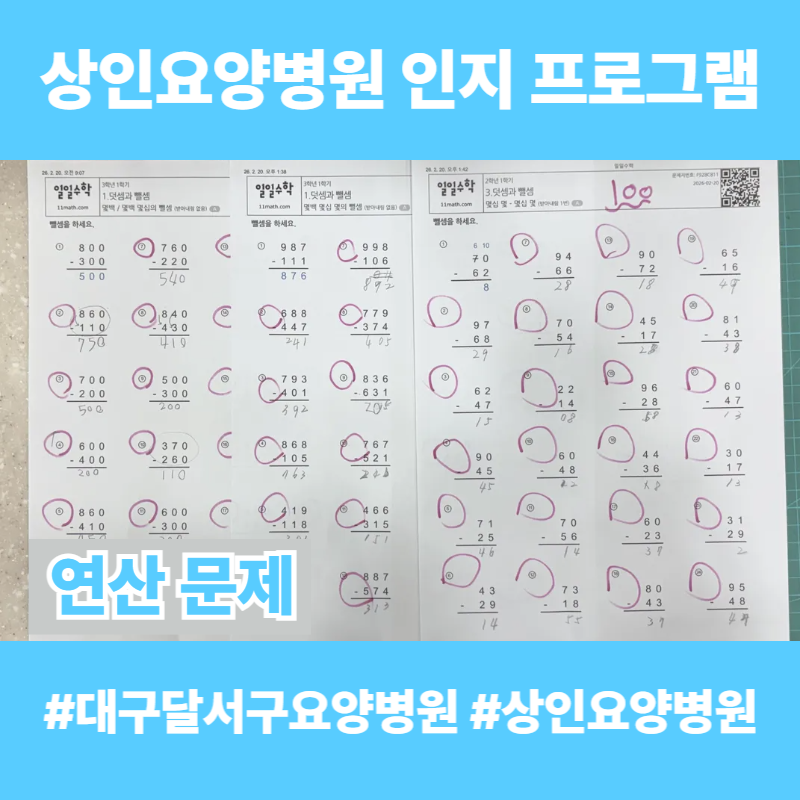 대구달서구요양병원, 상인요양병원 인지 프로그램 - 연산 문제