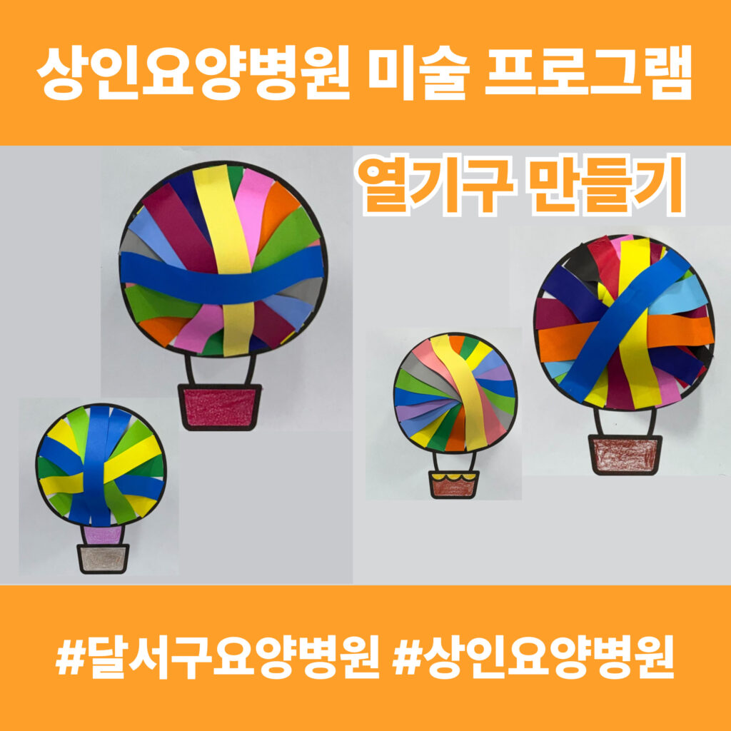 달서구요양병원, 상인요양병원 미술 프로그램 - 열기구 만들기