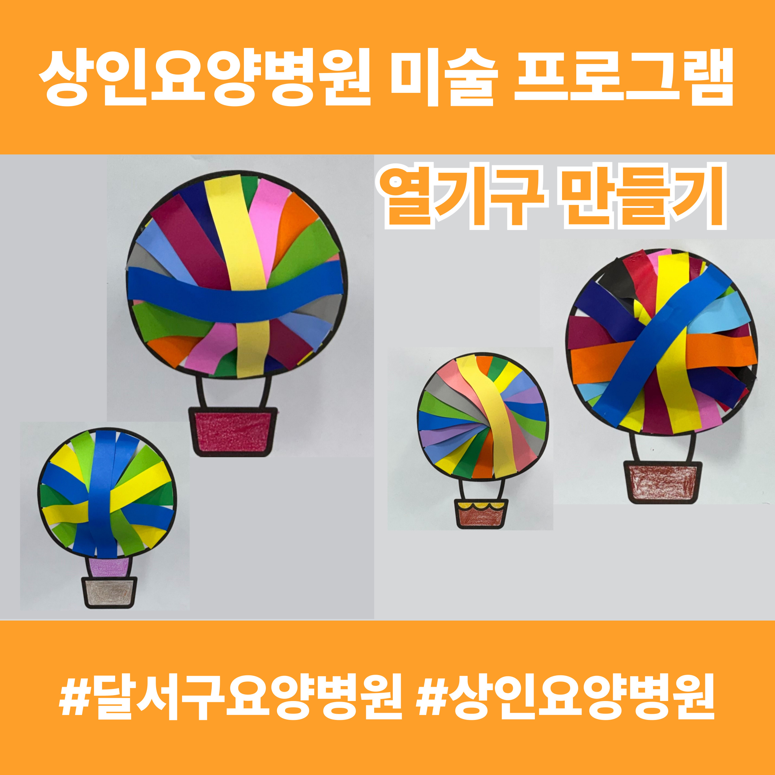 달서구요양병원, 상인요양병원 미술 프로그램 - 열기구 만들기