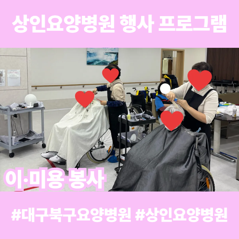 대구북구요양병원, 상인요양병원 행사 프로그램 - 이‧미용 봉사
