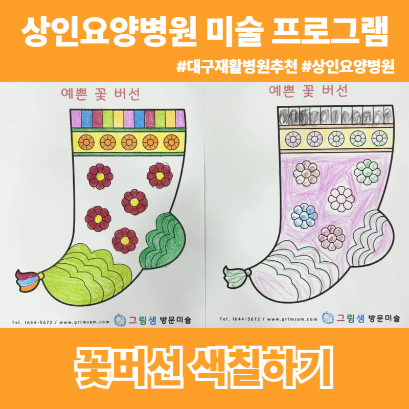 대구재활병원추천, 상인요양병원 미술 프로그램 - 꽃버선 색칠하기
