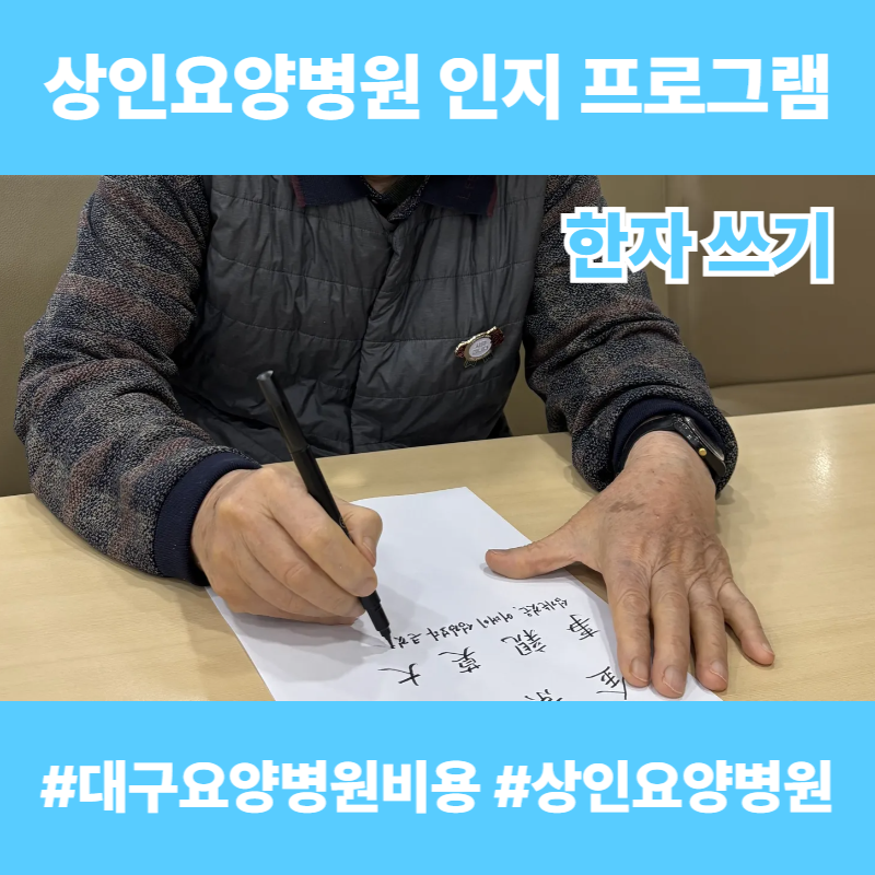 대구요양병원비용, 상인요양병원 인지 프로그램 - 한자 쓰기