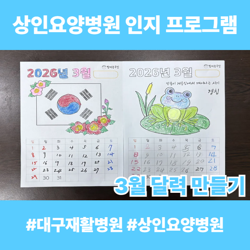 대구재활병원, 상인요양병원 인지 프로그램 - 3월 달력 만들기