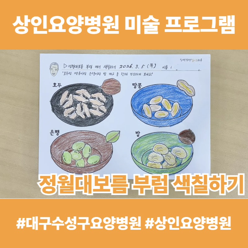 달서구요양병원, 상인요양병원 미술 프로그램 - 정월대보름 부럼 색칠하기