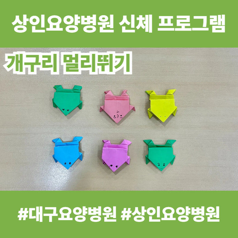 대구요양병원, 상인요양병원 신체 프로그램 - 개구리 멀리뛰기