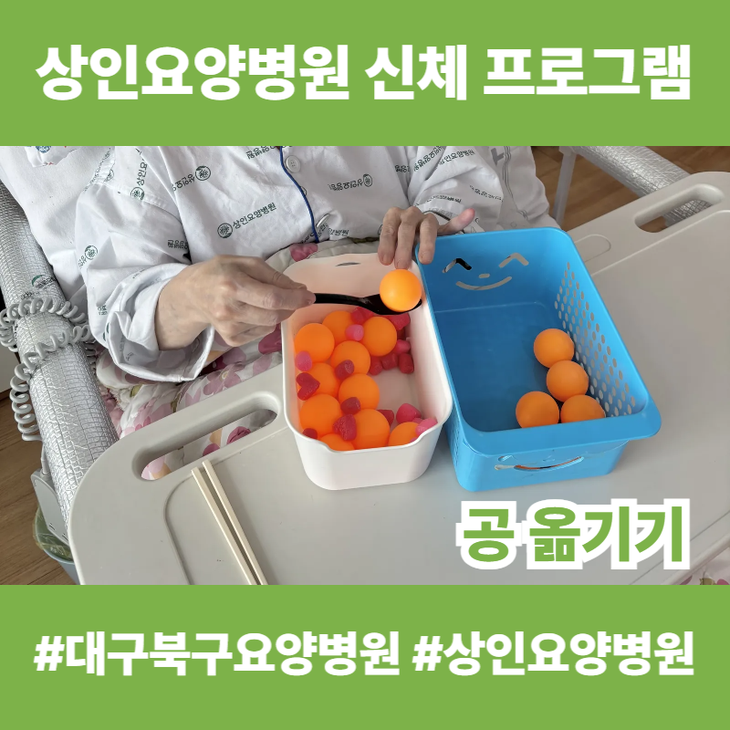 대구북구요양병원, 상인요양병원 신체 프로그램 - 공 옮기기