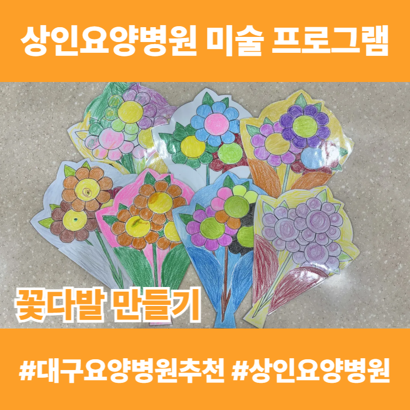 대구요양병원추천, 상인요양병원 미술 프로그램 - 꽃다발 만들기