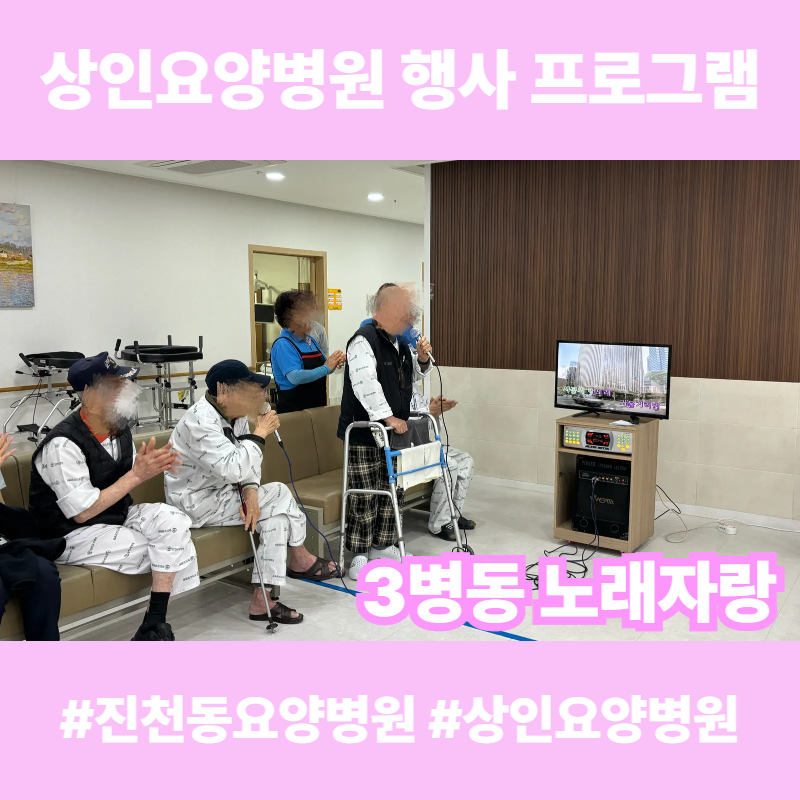진천동요양병원, 상인요양병원 행사 프로그램 - 3병동 노래자랑