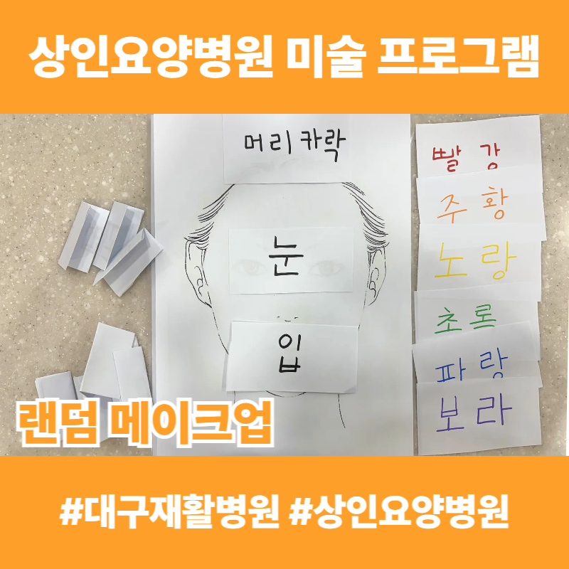 대구재활병원, 상인요양병원 미술 프로그램 - 랜덤 메이크업