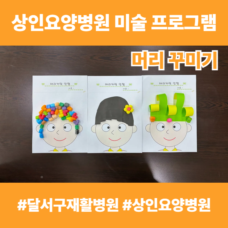 달서구재활병원, 상인요양병원 미술 프로그램 - 머리 꾸미기