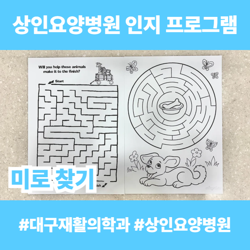 대구재활의학과, 상인요양병원 인지 프로그램 - 미로 찾기