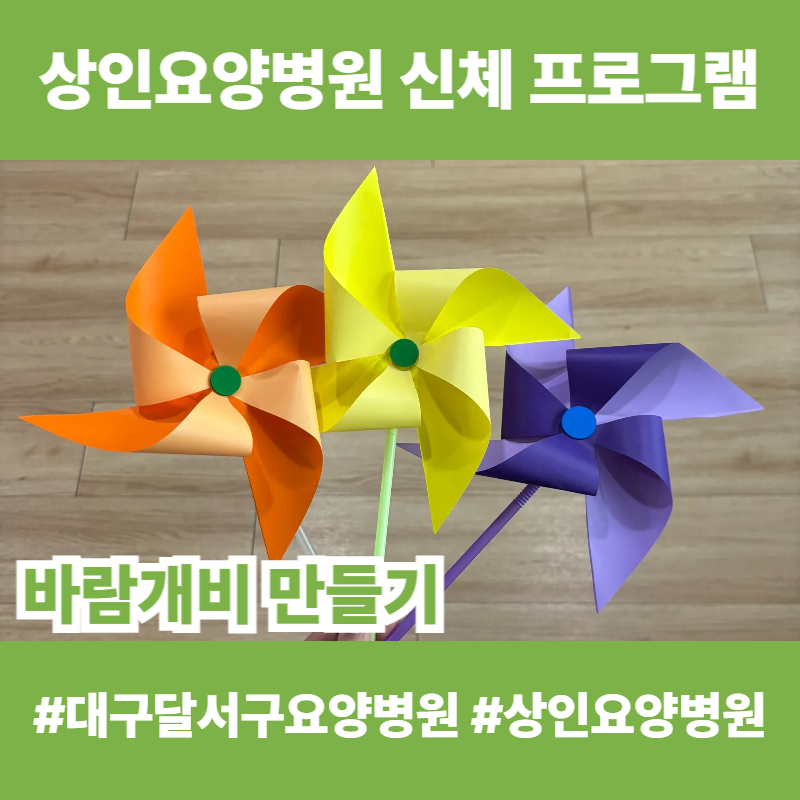대구달서구요양병원, 상인요양병원 신체 프로그램 - 바람개비 만들기