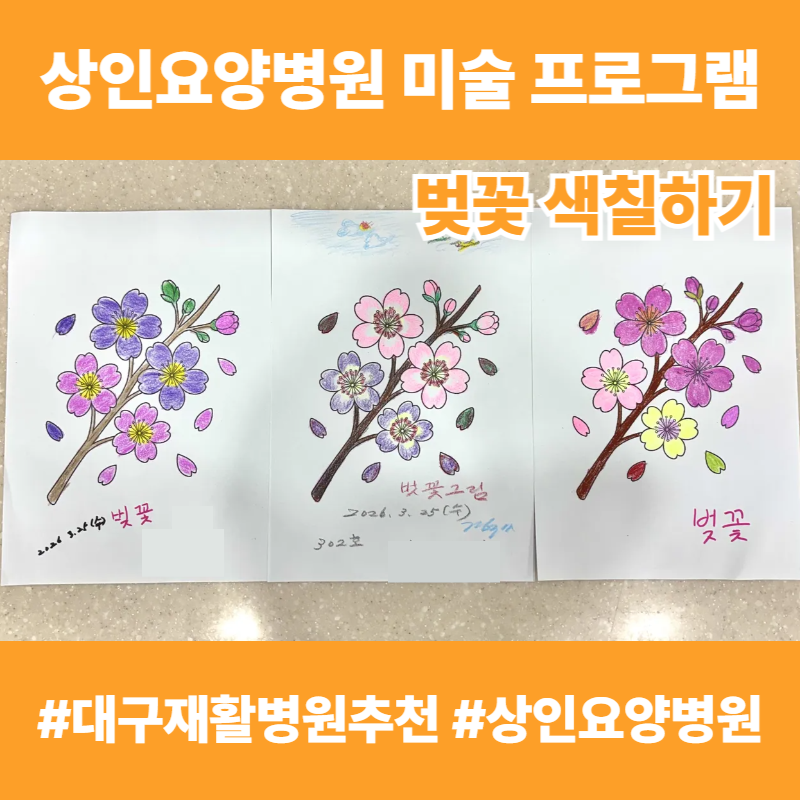 대구재활병원추천, 상인요양병원 미술 프로그램 - 벚꽃 색칠하기