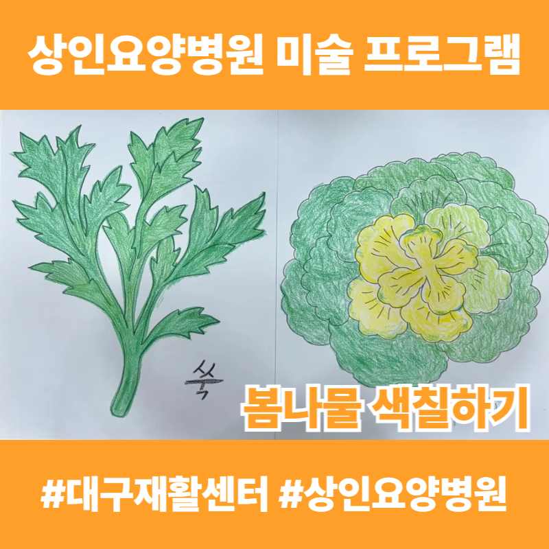 대구재활센터, 상인요양병원 미술 프로그램 - 봄나물 색칠하기
