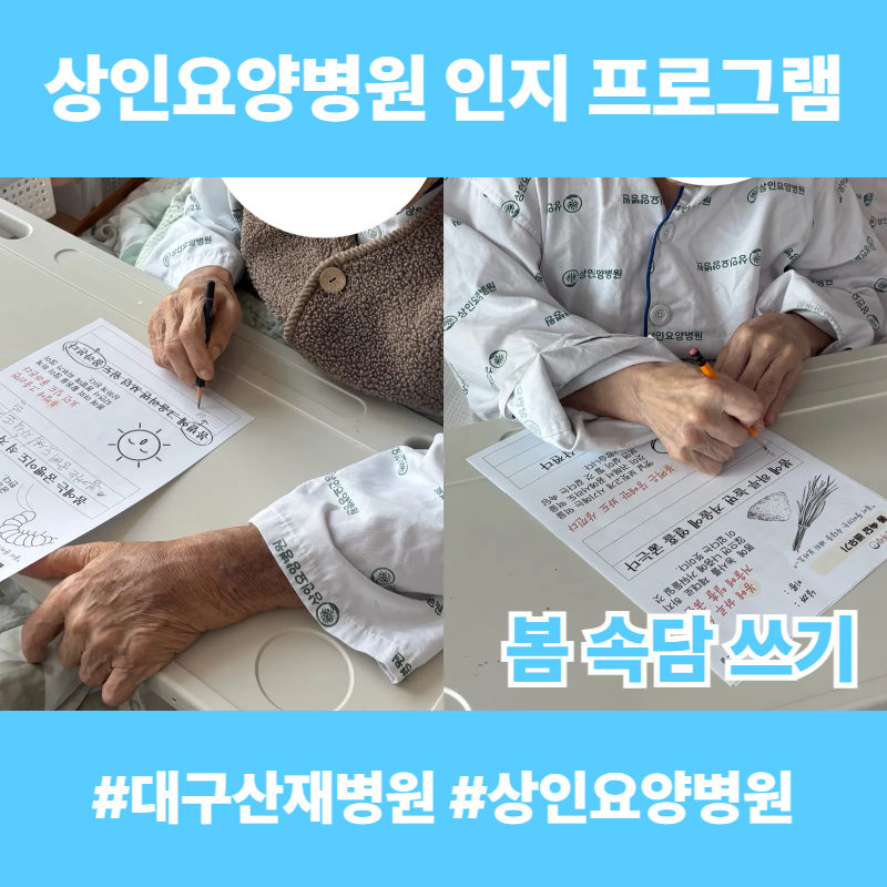 대구산재병원, 상인요양병원 인지 프로그램 - 봄 속담 쓰기