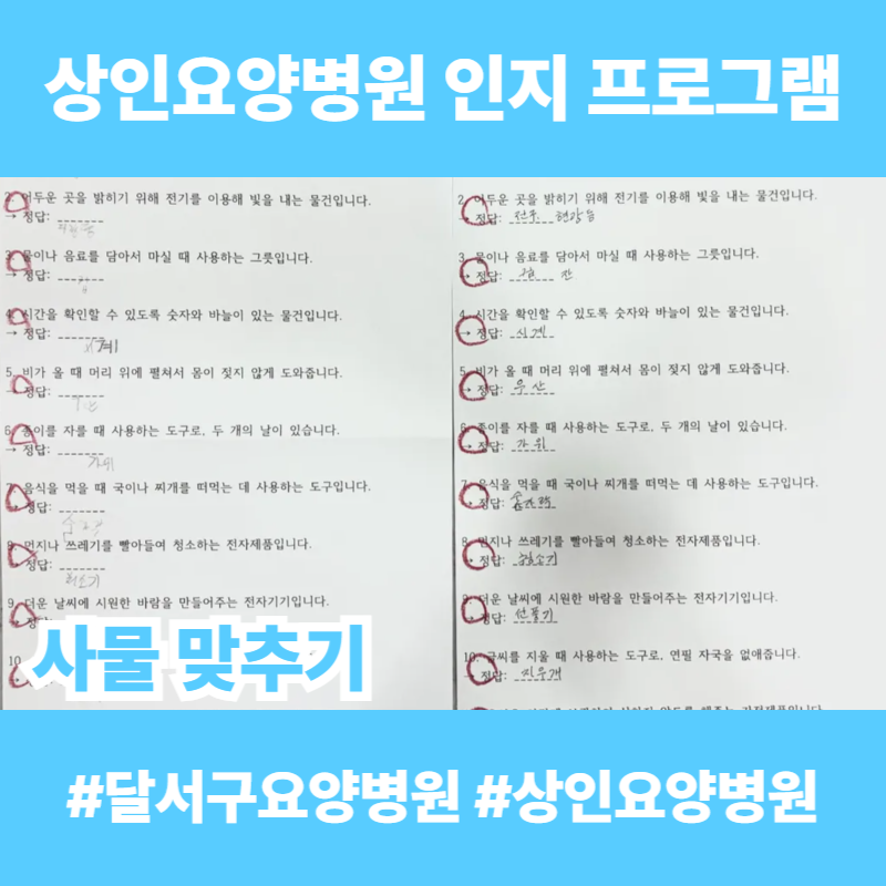 달서구요양병원, 상인요양병원 인지 프로그램 - 사물 맞추기