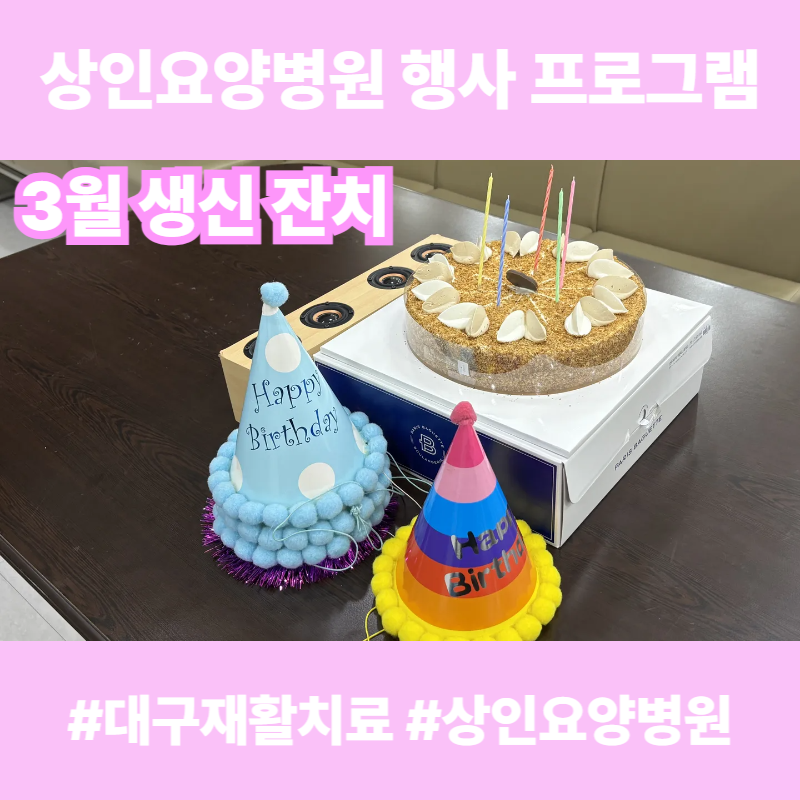 대구재활치료, 상인요양병원 행사 프로그램 - 3월 생신 잔치