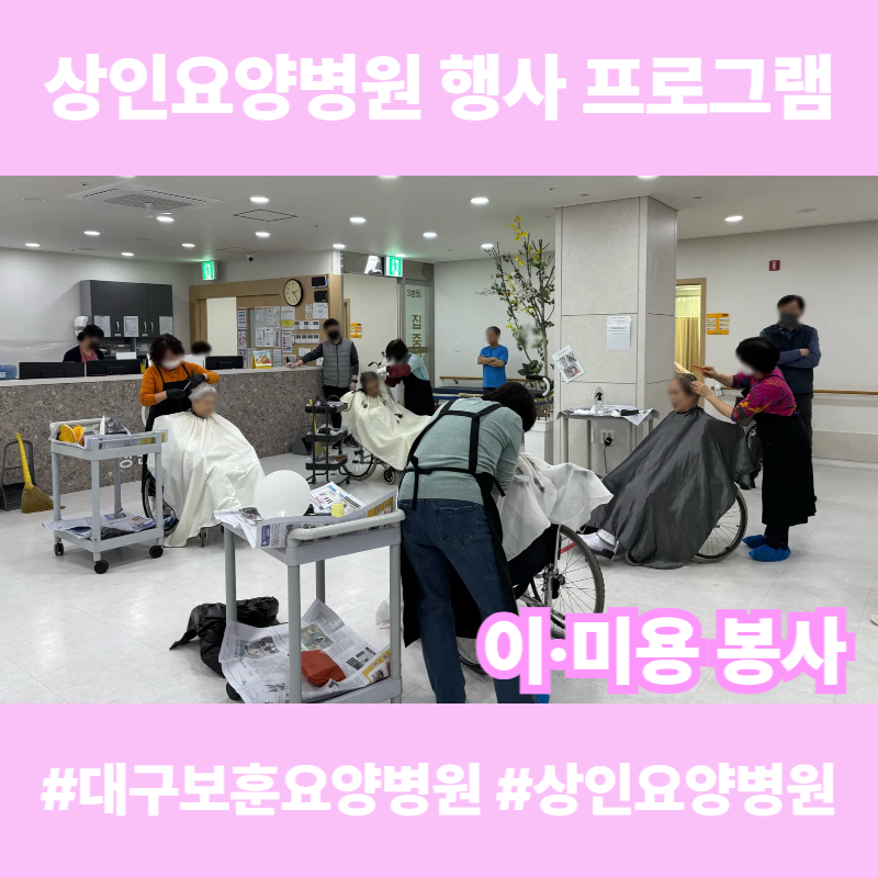 대구보훈요양병원, 상인요양병원 행사 프로그램 - 이‧미용 봉사