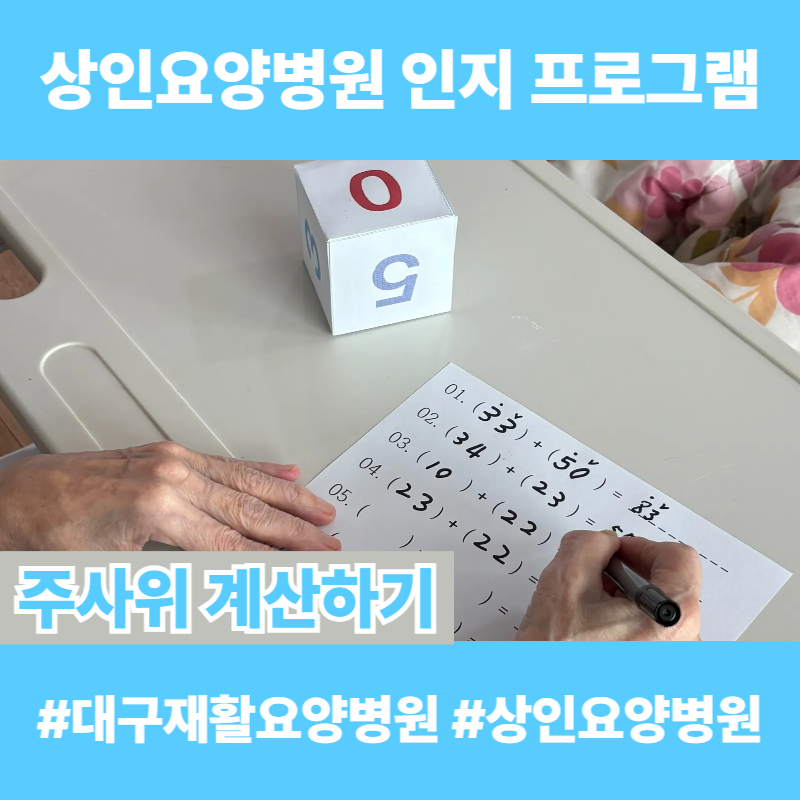 대구재활요양병원, 상인요양병원 인지 프로그램 - 주사위 계산하기