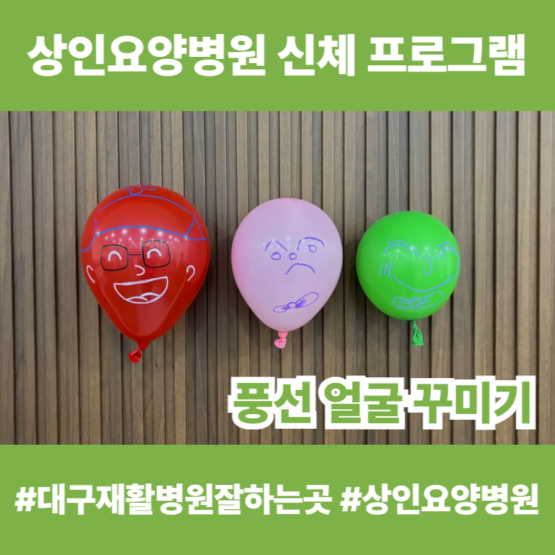 대구재활병원잘하는곳, 상인요양병원 신체 프로그램 - 풍선 얼굴 꾸미기