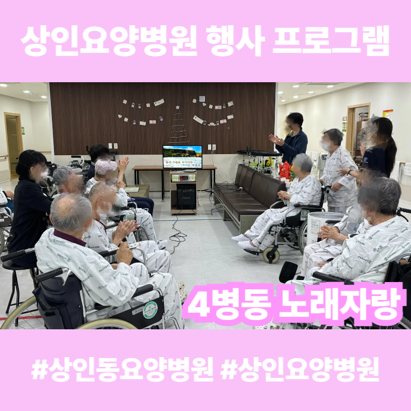 상인동요양병원, 상인요양병원 행사 프로그램 - 4병동 노래자랑