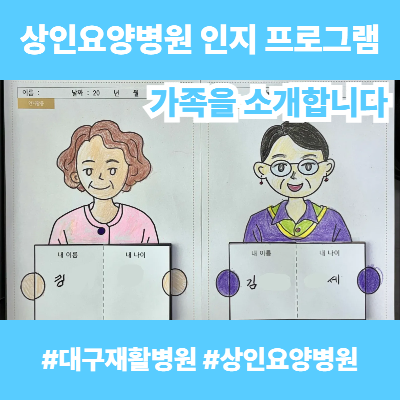 대구재활병원, 상인요양병원 인지 프로그램 - 가족을 소개합니다