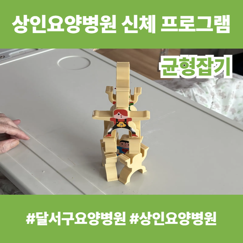 달서구요양병원, 상인요양병원 신체 프로그램 - 균형잡기