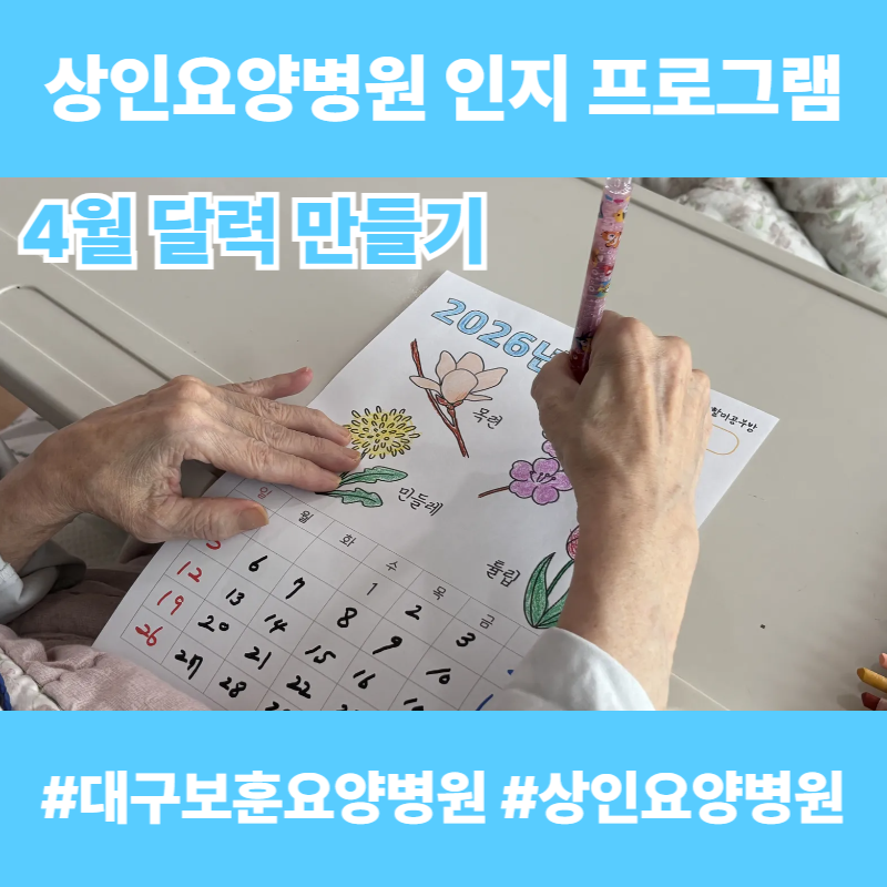 대구보훈요양병원, 상인요양병원 인지 프로그램 - 4월 달력 만들기