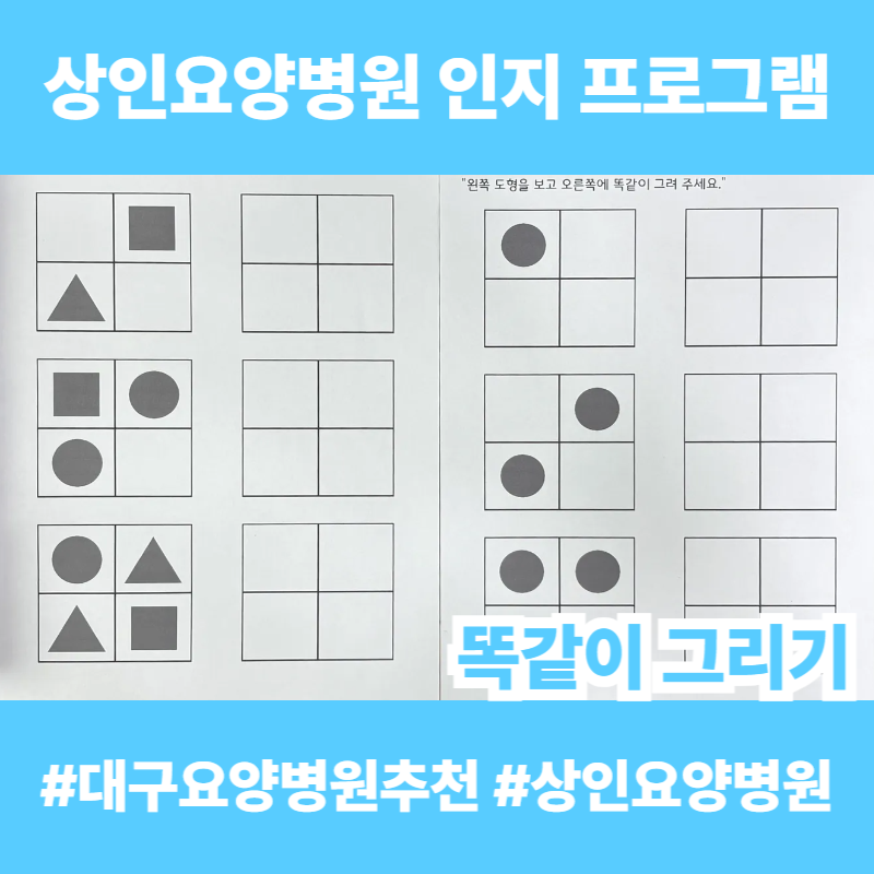 대구요양병원추천, 상인요양병원 인지 프로그램 - 똑같이 그리기