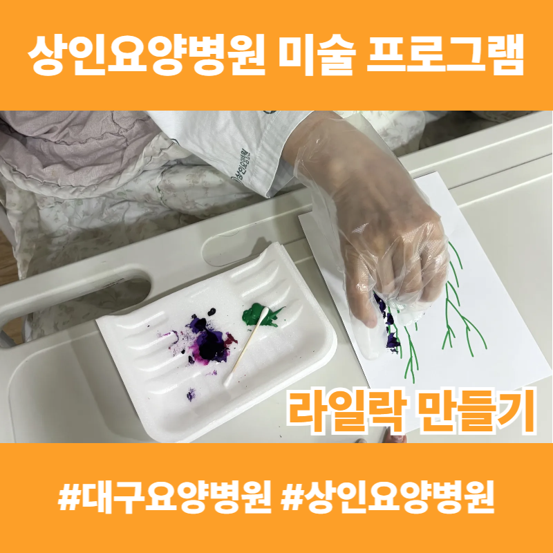 대구요양병원, 상인요양병원 미술 프로그램 - 라일락 만들기