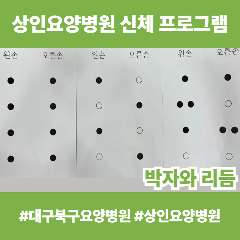 대구북구요양병원, 상인요양병원 신체 프로그램 - 박자와 리듬