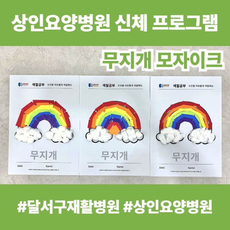 달서구재활병원, 상인요양병원 신체 프로그램 - 무지개 모자이크