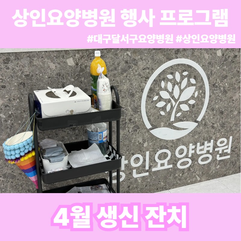 대구달서구요양병원, 상인요양병원 행사 프로그램 - 4월 생신 잔치